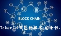 全面解析TokenTokenIM钱包数据库：安全性、功能和