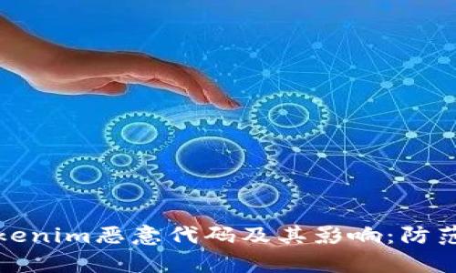 深入解析Tokenim恶意代码及其影响：防范与应对措施