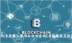 Tokenim多次输入密码会被锁定吗？详细解析与防范