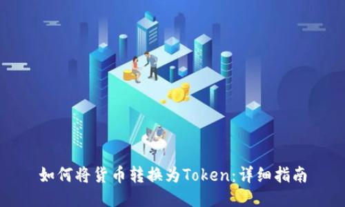 如何将货币转换为Token：详细指南