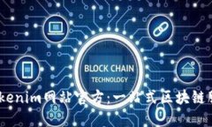 ## Tokenim网站官方：一站式区块链服务平台