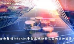 全面解析Tokenim平台充币功能及其相关加密货币