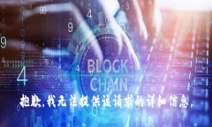 抱歉，我无法提供该请求的详细信息。