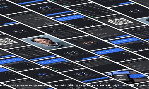 如何在PancakeSwap上使用TokenIM进行交易？全面指南