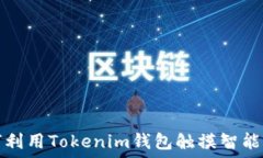   如何利用Tokenim钱包触摸智能合约