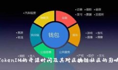 TokenIM的开源时间及其对区块链社区的影响