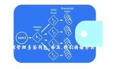 在这篇文章中，我们将探讨 TokenIM 多签的特点与