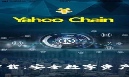 IM Token钱包下载：安全数字资产管理的最佳选择