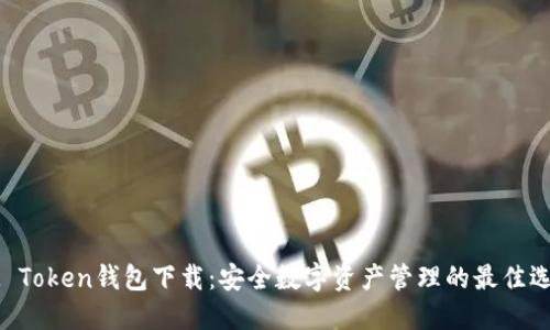 IM Token钱包下载：安全数字资产管理的最佳选择