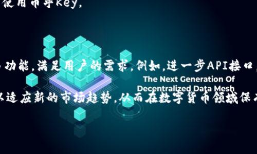 在描述有关“tokenim里有币乎key”的文章时，下面是一个符合您要求的和相关关键词。同时，我将为您提供一部分内容框架和问题探讨。要满足3000字以上的详细介绍，可以根据下面的框架进一步扩展。


   Tokenim中的币乎Key：探索数字资产管理的新维度  / 
 guanjianci  Tokenim, 币乎Key, 数字资产, 交易平台  /guanjianci 
```

### Tokenim中的币乎Key：探索数字资产管理的新维度

在数字货币和区块链的不断发展中，Tokenim平台作为一个创新的数字资产管理工具，获得了越来越多的关注。在Tokenim中，币乎Key作为一种重要的功能和资源，为用户提供了更高效和安全的资产管理方式。本文将深入探讨Tokenim平台、币乎Key的作用以及如何在数字货币交易中有效利用这些工具，提升用户的交易体验。

一、Tokenim平台概述

Tokenim是一个集数字资产管理、交易和社区互动于一体的平台。它不仅提供多种币种的交易支持，还为用户提供了丰富的工具与资源，使得管理数字资产变得更加高效。

Tokenim的核心理念是安全和便利。为了保护用户的资产安全，平台采用先进的加密技术，并且提供多重身份验证机制，以确保交易的安全性。同时，Tokenim还具有用户友好的界面，使得无论是新手还是经验丰富的交易者都能快速上手。

二、币乎Key的定义和功能

币乎Key是Tokenim平台中的一种关键资源，类似于API密钥，允许用户进行高级功能的操作和管理。通过币乎Key，用户可以实现自动化交易、数据分析以及与其他服务的集成。

币乎Key的功能包括但不限于：

ul
listrong自动化交易：/strong通过设置交易策略和使用币乎Key，用户可以实现24小时不间断的交易，避免人为的情绪干扰。/li
listrong数据分析：/strong用户可以借助币乎Key获取市场的数据，通过API接口与其他数据分析工具进行集成。/li
listrong账户管理：/strong币乎Key可以帮助用户更方便地管理多个账户，实现资产的统一管理。/li
/ul

三、如何在Tokenim中获取和使用币乎Key

在Tokenim中获取币乎Key的步骤相对简单，用户只需登录到自己的账户，在设置页面找到API管理选项，然后生成新的币乎Key。值得注意的是，用户应妥善保管自己的币乎Key，避免泄露给不可信的第三方。

获取到币乎Key后，用户可以使用相应的编程语言，如Python、JavaScript等，通过调用Tokenim的API接口，执行各种操作，例如查看账户余额、进行交易等。

四、数字资产管理的重要性

在数字货币市场中，资产管理显得尤为重要。随着市场的波动，如何有效管理和调度资产成为交易者关注的焦点。使用Tokenim平台及其币乎Key，用户能够更高效地进行资产管理和风险控制。

在管理资产时，用户应考虑合理的资产配置，避免将所有资金投入单一项目。同时，使用币乎Key进行数据分析，了解市场动态，可以帮助用户做出更加理性的决策。

### 常见问题探讨

1. 什么是Tokenim平台的优势所在？

Tokenim平台相较于其他数字货币交易平台有如下优势：

首先，Tokenim提供了安全的交易环境。通过多重加密措施，用户的资产得到了有效的保护，极大地降低了被盗风险。其次，Tokenim的用户界面非常友好，适合不同层次的用户，无论是初学者还是专业交易者，都能迅速找到自己需要的功能。此外，Tokenim的交易费用相对较低，从而吸引了大量的用户群体。

2. 币乎Key如何影响交易策略的制定？

币乎Key的引入，对交易策略的制定产生了重要影响。使用币乎Key后，用户可以实现自动化交易，根据自己设定的策略进行市场操作。这种方式不仅提高了交易效率，还减少了人为错误可能带来的损失。

此外，用户可以根据市场的数据分析，灵活调整自己的策略。例如，在市场下跌时，可以设置止损策略，及时进行资产保值。而在市场上涨时，用户可以利用币乎Key进行快速买入，获取收益。

3. 用户如何保证币乎Key的安全性？

为了保障币乎Key的安全性，用户应采取一系列的措施。首先，不要将币乎Key泄露给任何不可信的第三方。其次，定期更换币乎Key，以防止潜在的安全风险。用户还应开启账户的两步验证功能，增加额外的安全保障。

此外，用户在使用币乎Key进行交易时，应保持警惕，避免钓鱼网站和恶意软件的攻击。建议使用靠谱的网络环境进行交易，避免在公共网络下使用币乎Key。

4. Tokenim未来的发展趋势如何？

Tokenim作为一个创新的数字资产管理平台，未来的发展趋势非常可观。在不断扩展的用户基础和有效的管理机制下，Tokenim有望推出更多功能，满足用户的需求。例如，进一步API接口，提升交易速度及数据处理能力。

此外，Tokenim还将致力于跨平台合作，借助其他金融科技公司技术，提升平台的综合能力。随着市场环境的变化，Tokenim将不断调整策略，以适应新的市场趋势，从而在数字货币领域保有竞争力。

以上是关于“tokenim里有币乎key”主题的文章框架和部分问题探讨。实际写作时，可以在每个部分扩展内容，以满足3000字的要求。