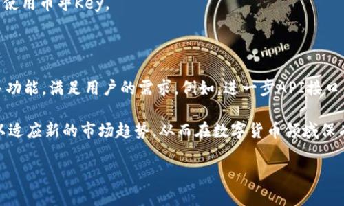 在描述有关“tokenim里有币乎key”的文章时，下面是一个符合您要求的和相关关键词。同时，我将为您提供一部分内容框架和问题探讨。要满足3000字以上的详细介绍，可以根据下面的框架进一步扩展。


   Tokenim中的币乎Key：探索数字资产管理的新维度  / 
 guanjianci  Tokenim, 币乎Key, 数字资产, 交易平台  /guanjianci 
```

### Tokenim中的币乎Key：探索数字资产管理的新维度

在数字货币和区块链的不断发展中，Tokenim平台作为一个创新的数字资产管理工具，获得了越来越多的关注。在Tokenim中，币乎Key作为一种重要的功能和资源，为用户提供了更高效和安全的资产管理方式。本文将深入探讨Tokenim平台、币乎Key的作用以及如何在数字货币交易中有效利用这些工具，提升用户的交易体验。

一、Tokenim平台概述

Tokenim是一个集数字资产管理、交易和社区互动于一体的平台。它不仅提供多种币种的交易支持，还为用户提供了丰富的工具与资源，使得管理数字资产变得更加高效。

Tokenim的核心理念是安全和便利。为了保护用户的资产安全，平台采用先进的加密技术，并且提供多重身份验证机制，以确保交易的安全性。同时，Tokenim还具有用户友好的界面，使得无论是新手还是经验丰富的交易者都能快速上手。

二、币乎Key的定义和功能

币乎Key是Tokenim平台中的一种关键资源，类似于API密钥，允许用户进行高级功能的操作和管理。通过币乎Key，用户可以实现自动化交易、数据分析以及与其他服务的集成。

币乎Key的功能包括但不限于：

ul
listrong自动化交易：/strong通过设置交易策略和使用币乎Key，用户可以实现24小时不间断的交易，避免人为的情绪干扰。/li
listrong数据分析：/strong用户可以借助币乎Key获取市场的数据，通过API接口与其他数据分析工具进行集成。/li
listrong账户管理：/strong币乎Key可以帮助用户更方便地管理多个账户，实现资产的统一管理。/li
/ul

三、如何在Tokenim中获取和使用币乎Key

在Tokenim中获取币乎Key的步骤相对简单，用户只需登录到自己的账户，在设置页面找到API管理选项，然后生成新的币乎Key。值得注意的是，用户应妥善保管自己的币乎Key，避免泄露给不可信的第三方。

获取到币乎Key后，用户可以使用相应的编程语言，如Python、JavaScript等，通过调用Tokenim的API接口，执行各种操作，例如查看账户余额、进行交易等。

四、数字资产管理的重要性

在数字货币市场中，资产管理显得尤为重要。随着市场的波动，如何有效管理和调度资产成为交易者关注的焦点。使用Tokenim平台及其币乎Key，用户能够更高效地进行资产管理和风险控制。

在管理资产时，用户应考虑合理的资产配置，避免将所有资金投入单一项目。同时，使用币乎Key进行数据分析，了解市场动态，可以帮助用户做出更加理性的决策。

### 常见问题探讨

1. 什么是Tokenim平台的优势所在？

Tokenim平台相较于其他数字货币交易平台有如下优势：

首先，Tokenim提供了安全的交易环境。通过多重加密措施，用户的资产得到了有效的保护，极大地降低了被盗风险。其次，Tokenim的用户界面非常友好，适合不同层次的用户，无论是初学者还是专业交易者，都能迅速找到自己需要的功能。此外，Tokenim的交易费用相对较低，从而吸引了大量的用户群体。

2. 币乎Key如何影响交易策略的制定？

币乎Key的引入，对交易策略的制定产生了重要影响。使用币乎Key后，用户可以实现自动化交易，根据自己设定的策略进行市场操作。这种方式不仅提高了交易效率，还减少了人为错误可能带来的损失。

此外，用户可以根据市场的数据分析，灵活调整自己的策略。例如，在市场下跌时，可以设置止损策略，及时进行资产保值。而在市场上涨时，用户可以利用币乎Key进行快速买入，获取收益。

3. 用户如何保证币乎Key的安全性？

为了保障币乎Key的安全性，用户应采取一系列的措施。首先，不要将币乎Key泄露给任何不可信的第三方。其次，定期更换币乎Key，以防止潜在的安全风险。用户还应开启账户的两步验证功能，增加额外的安全保障。

此外，用户在使用币乎Key进行交易时，应保持警惕，避免钓鱼网站和恶意软件的攻击。建议使用靠谱的网络环境进行交易，避免在公共网络下使用币乎Key。

4. Tokenim未来的发展趋势如何？

Tokenim作为一个创新的数字资产管理平台，未来的发展趋势非常可观。在不断扩展的用户基础和有效的管理机制下，Tokenim有望推出更多功能，满足用户的需求。例如，进一步API接口，提升交易速度及数据处理能力。

此外，Tokenim还将致力于跨平台合作，借助其他金融科技公司技术，提升平台的综合能力。随着市场环境的变化，Tokenim将不断调整策略，以适应新的市场趋势，从而在数字货币领域保有竞争力。

以上是关于“tokenim里有币乎key”主题的文章框架和部分问题探讨。实际写作时，可以在每个部分扩展内容，以满足3000字的要求。