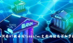 如何将HT提币到TokenIm：支持的链及详细步骤