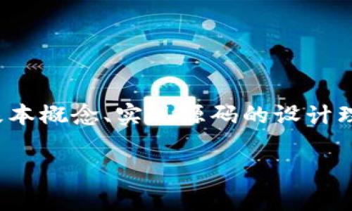 在这里我们会探讨与“Tokenim钱包助记词源码”相关的内容，包括助记词的基本概念、实现源码的设计理念、风控措施以及相关的问题解析等。首先，我们会开始构建友好的和关键词。

Tokenim钱包助记词源码分析与实现