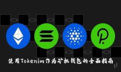使用Tokenim作为矿机钱包的全面指南