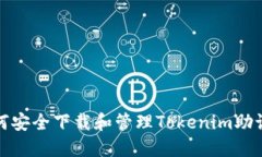 如何安全下载和管理Tokenim助记词