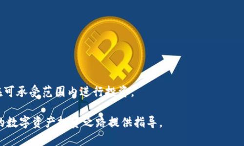    Tokenim交易教程：全面掌握数字资产交易技巧  / 

 guanjianci  Tokenim, 交易教程, 数字资产, 区块链  /guanjianci 

随着数字货币行业的快速发展，越来越多的投资者和交易者对数字资产的交易产生了浓厚的兴趣。其中，Tokenim作为一种新兴的数字资产交易平台，吸引了众多用户的关注。本文将为您详细介绍Tokenim的交易流程、注意事项，以及常见问题的解答，帮助您更好地参与到Tokenim交易中。

Tokenim平台简介
Tokenim是一家致力于为用户提供安全、快捷的数字资产交易服务的平台。凭借着先进的技术、用户友好的界面和多种交易工具，Tokenim让用户能够方便地进行数字货币的买卖。同时，Tokenim也提供了丰富的市场数据和分析工具，帮助用户做出更为明智的投资决策。平台不仅支持主流的数字货币交易，还不断引入更多新兴的数字资产，以满足用户的多样化需求。

Tokenim的注册流程
在您开始使用Tokenim进行交易之前，首先需要在平台上注册一个账户。以下是Tokenim的注册流程：
ol
    listrong访问Tokenim官网：/strong首先，您需要访问Tokenim的官方网站，确保您在正确和安全的网站上进行注册。/li
    listrong点击注册按钮：/strong在首页，您会看到显眼的注册按钮，点击它以开始注册流程。/li
    listrong填写注册信息：/strong根据页面提示，填写您的电子邮件地址和设置一个安全密码。确保密码的复杂性和安全性。/li
    listrong邮箱验证：/strong完成信息填写后，系统会发送一封验证邮件到您注册的邮箱，请打开邮件并点击验证链接。/li
    listrong完成身份验证：/strong为了确保交易安全，Tokenim会要求您进行身份验证。通常需要上传身份文件和地址证明。/li
/ol

如何在Tokenim上进行交易
在您的券商账户成功注册并完成身份验证后，您可以开始进行数字资产交易。以下是Tokenim交易的具体步骤：
ol
    listrong资金入金：/strong首先，您需要将资金存入Tokenim账户。平台通常支持多种入金方式，包括银行转账、信用卡和加密货币转账等。选择适合您的入金方式并按照提示完成交易。/li
    listrong选择交易对：/strong登录后，选择您想要交易的数字资产对，例如BTC/USDT、ETH/BTC等。平台会显示相关的市场数据，包括价格、涨跌幅等。/li
    listrong下单交易：/strong您可以根据市场行情选择市价单或限价单进行交易。市价单会按照当前市场价格成交，而限价单则在您设置的价格条件满足时才会成交。/li
    listrong管理订单：/strong下单后，您可以在“我的订单”中查看当前订单状态，以及历史交易记录。即时调整您的交易策略和订单非常必要。/li
/ol

Tokenim交易的注意事项
在Tokenim进行交易时，有一些重要的注意事项需要牢记：
ul
    listrong市场波动性：/strong数字资产市场非常波动，价格波动可能迅速而剧烈。请确保您了解市场行情并做好风险管理。/li
    listrong安全措施：/strong确保您的账户安全，定期更换密码，启用两步验证等安全措施，以防止账户被盗。/li
    listrong学习交易知识：/strong如果您是新手，建议多学习一些基础的交易知识，可以参考平台提供的学习资源或参加社区讨论。/li
    listrong谨慎操作：/strong避免盲目跟风，切忌使用一夜暴富的心态进行交易，合理配置投资金额，控制风险。/li
/ul

常见问题解答

问题一：如何提高Tokenim交易的盈利能力？
在Tokenim上进行交易，想要提高盈利能力，您需要掌握一些基础的交易技巧和市场分析方法。以下是一些实用的建议：

h41. 学习市场分析/h4
市场分析是提高交易盈利能力的重要环节。您可以学习两种主要的分析方法：技术分析和基本面分析。技术分析主要通过图表和技术指标来判断市场趋势，基本面分析则关注影响数字货币价格的新闻和事件。你可以通过学习相关书籍、在线课程，或者参加社区讨论来不断提升自己的分析能力。

h42. 制定交易计划/h4
在进行每一笔交易之前，制定一个详细的交易计划非常重要。交易计划应包括您的入场和出场策略、止损和止盈设置，以及仓位管理等。明确的交易计划可以防止情绪决策，从而减少亏损概率。

h43. 定期复盘/h4
复盘是指对过去的交易进行总结和分析，通过记录交易的决策过程和结果，您可以发现自己的优缺点，从而不断交易策略。定期复盘将帮助您建立稳定的盈利能力。

h44. 控制风险/h4
在交易中，风险控制是非常重要的。设置止损可以帮助您避免大的亏损。此外，合理分配资金，控制单笔交易的仓位，可以降低整体风险。遵循“不要把所有的鸡蛋放在一个篮子里”的原则，确保资金的安全性。

问题二：Tokenim平台的安全性如何？
Tokenim平台的安全性直接影响用户的交易体验和资产安全。以下是Tokenim在安全性方面的一些措施：

h41. 冷钱包存储/h4
Tokenim将大部分用户资产存放于冷钱包中，以降低被黑客攻击的风险。冷钱包是一种离线存储方式，不直接连接互联网，从而避免了网络攻击的可能性。

h42. 账户安全措施/h4
Tokenim提供了双重身份验证（2FA）功能，用户可以选择启用此功能以增加账户安全性。每次登录时，除了输入密码外，还需要输入手机上收到的验证码。

h43. 定期安全审计/h4
Tokenim会定期进行安全审计，寻找潜在的安全漏洞并及时修复。这一措施能增强平台的安全性，并提升用户的信任度。

h44. 紧急应对机制/h4
平台还针对可疑活动设有紧急应对机制，一旦发现可疑的交易行为，Tokenim将采取冻结账户、限制交易等措施，确保用户资金的安全。

问题三：Tokenim的手续费如何？
了解交易手续费是使用Tokenim平台的用户必须掌握的知识。以下是关于Tokenim手续费的详细介绍：

h41. 交易手续费/h4
Tokenim平台通常会根据交易的不同类型收取不同的手续费。市场上的交易平台手续费差异较大，Tokenim采取的“Maker-Taker”模式，即在买卖双方中分别收取手续费。Maker是指提供流动性的人，而Taker是指吸收流动性的人，手续费通常由这两类用户缴纳。

h42. 存取款手续费/h4
Tokenim在用户进行存款和取款时可能会收取一定的手续费。具体收费标准取决于不同的支付方式及其费用，建议用户在资金交易前详细了解相关费用信息。

h43. 手续费优惠活动/h4
Tokenim定期推出手续费优惠活动，例如对于交易量较大的用户可能会提供手续费减免，或者在特定时间段内交易手续费率下降。关注平台的公告和消息将有助于您掌握最新优惠信息。

h44. 如何查询手续费/h4
用户可以在Tokenim平台的帮助中心或交易界面查找到相关的手续费信息，进行透明和清晰的费用计算。务必记得在交易前检查您的账户余额，确保缴纳手续费后的资金情况符合您的预期。

问题四：如何选择合适的数字资产进行交易？
选择合适的数字资产进行交易是投资成功的重要因素之一。以下是几个选择数字资产时需要考虑的因素：

h41. 市场需求与流动性/h4
在选择数字资产时，要考虑市场需求和流动性。主流的数字资产通常有更高的市场流通量和需求，价格波动相对较小，而一些小众币种可能波动更大，但流动性不足可能造成难以成交的情况。

h42. 项目背景和团队/h4
对于新的数字资产，项目的背景、团队及其开发计划是很重要的指标。您可以通过查阅白皮书、行业分析文章以及社交媒体上的讨论，来了解项目的潜力和前景。

h43. 技术指标分析/h4
通过技术分析工具，如K线图、均线、RSI等，可以帮助您判断市场的买入和卖出时机。了解技术图形及其情绪变化，有助于您的交易策略。

h44. 风险承受能力/h4
每个投资者的风险承受能力不同，因此在选择数字资产进行交易时，要结合自身的风险容忍度。高风险的资产可能带来高收益，但也可能导致巨大损失，确保您在可承受范围内进行投资。

总之，Tokenim交易的成功不仅依赖于平台本身的功能与安全，还需要用户掌握相关的知识与技巧。希望本文的介绍能够帮助您更好地理解Tokenim交易，为您的数字资产投资之路提供指导。