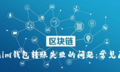 如何解决Tokenim钱包转账失败的问题：常见原因及