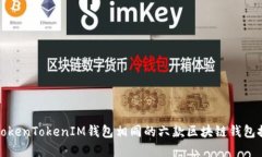 和TokenTokenIM钱包相同的六款区块链钱包推荐