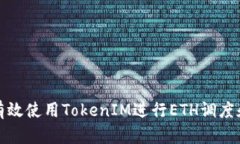 如何有效使用TokenIM进行ETH调度和管理