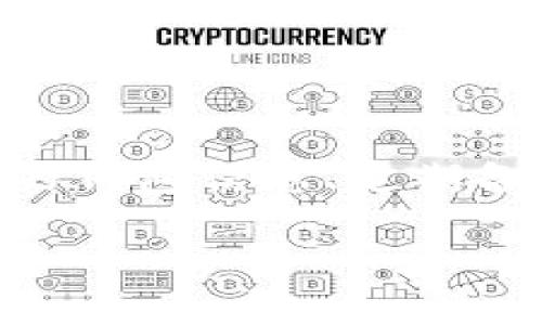   如何安全解锁比特币钱包并保护你的数字资产 / 
 guanjian ci 比特币钱包, 数字资产, 钱包解锁, 安全性 /guanjian ci 

比特币作为一项革命性的数字货币，已经吸引了全球数以百万计的用户和投资者。与此同时，安全地存储和管理比特币越来越重要，而比特币钱包的解锁便成为了一个关键问题。本文将详细探讨比特币钱包的解锁过程，如何保证安全性，以及可能遇到的相关问题。本文将深入研究，确保你在使用比特币钱包的过程中，能够得到最全面的知识和指导。

比特币钱包的类型及其解锁方式
比特币钱包主要分为以下几种类型：热钱包、冷钱包、硬件钱包和纸钱包。每种钱包都有其独特的解锁方式和安全性。

strong热钱包/strong：热钱包是连接到互联网的数字钱包，方便用户随时进行交易。其解锁方式通常依赖于用户设置的密码或者PIN码，某些热钱包还可能支持生物识别技术（如指纹解锁）。由于它们常年在线，热钱包更容易受到黑客攻击，因此用户需谨慎管理其安全性。

strong冷钱包/strong：冷钱包是完全离线存储比特币的方式，安全性较高。典型的冷钱包有硬件钱包和纸钱包。硬件钱包通常使用USB接口进行解锁，而纸钱包则需要用户手动输入私人密钥。因其离线特性，冷钱包基本上不容易受到网络攻击，但用户需要妥善保管和备份这些钱包。

如何安全解锁比特币钱包
解锁比特币钱包的安全步骤包括：
ol
listrong确保设备安全/strong：在解锁钱包之前，确保你的设备没有病毒或恶意软件。使用可信赖的杀毒软件进行扫描是一个好主意。/li
listrong使用强密码/strong：设置复杂的密码并定期更改。如果钱包支持双重身份验证，强烈建议开启这一功能。/li
listrong连接安全的网络/strong：在解锁钱包时，务必确保你连接的是安全的Wi-Fi网络，避免使用公共Wi-Fi进行敏感操作。/li
listrong备份钱包信息/strong：在解锁前备份你的钱包文件，确保无论发生什么，你都能够恢复访问。此外，备份操作应在离线状态下进行，以防网络攻击。/li
/ol

可能遇到的问题及其解决方案
在使用比特币钱包时，用户可能会遇到以下几个常见问题：

1. 忘记比特币钱包密码，该如何找回？
遗忘比特币钱包密码是一件非常令人头疼的事情。如果你的钱包是一个热钱包，首先请检查钱包提供的恢复选项。许多现代钱包可能提供了密码重置的步骤，通常需要验证身份信息。

如果你使用的是冷钱包，找回密码的难度将会更大。冷钱包通常不提供密码重置功能，因此用户需要依赖于设置时的助记词。如果你保管了助记词，可以按其顺序重建钱包，设定一个新密码。如果助记词也丢失，那么就几乎无法恢复你的数字资产。

为了避免此类情况，建议用户在创建钱包时写下密码及助记词，并将其保存在安全的地点，比如保险箱或加密的文档中。

2. 钱包被锁定，如何解锁？
比特币钱包被锁定可能是因为输入错误的密码次数过多而触发的安全机制。在这种情况下，建议等待一定的时间再进行尝试，避免进一步锁定。

如果你在使用一个特定的钱包软件，可以查找该软件的支持页面，通常会有解锁步骤的相关说明。如果你使用的是硬件钱包，按照说明书上的指引进行复位，这可以帮助你解锁。但务必在解锁前备份所有重要信息。

3. 安全性方面，如何防范黑客攻击？
比特币钱包的安全性防范措施应当从多方面考虑。第一个步骤是使用硬件钱包来存储大量比特币，这种方法的安全性高于软件钱包。其次，用户还应开启双重身份验证，使用复杂的密码，并定期更新。

此外，用户还应避免在不安全的网络环境下进行交易。在使用桌面软件的钱包时，定期进行系统更新和安全检查，确保你的操作系统始终是最新的状态，这样可以减少安全漏洞的风险。

最后，不妨考虑使用一些防火墙和虚拟私人网络（VPN）来进一步保护你在互联网上的操作，避免黑客窥探你的数据流。

4. 比特币钱包丢失，如何找回资产？
如果你丢失了比特币钱包，首先检查是否能够找到相关备份。许多用户在设置钱包时会创建助记词或备份文件。找到此类备份通常就能恢复钱包的访问权。

如果没有找到备份，那就几乎无法找回资产。此时，可以借助一些专业的恢复服务，但成功率通常较低，且需支付相应的手续费。因此，在创建钱包时，务必备份所有必要的信息。

为了保证安全，建议用户定期检查和更新自己的备份，无论是助记词还是钱包文件，确保随时能在需要时恢复访问。

总结
比特币钱包的解锁不仅仅是一个技术问题，更涉及到安全管理。无论是忘记密码、钱包被锁定，还是需要防范网络攻击，用户都应当提前做好准备。通过妥善管理自己的钱包信息、定期备份及确保设备安全，可以有效避免常见问题的发生。

随着市场的变化以及技术的进步，用户对比特币钱包的理解和管理将不断提升。记住，安全永远是第一位的，而正确的操作习惯是保障你的数字资产安全的基础。