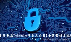 山寨币能否在Tokenim平台上交易？全面解析与投资
