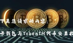 以下是您请求的内容：波卡钱包与TokenIM代币交易