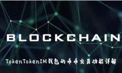 TokenTokenIM钱包的币币交易功能详解