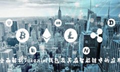 全面解析Tokenim钱包及其在智能链中的应用