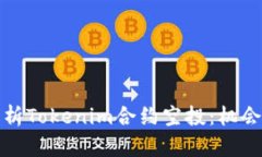 全面解析Tokenim合约空投：机会与挑战