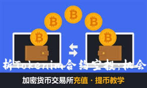 全面解析Tokenim合约空投：机会与挑战