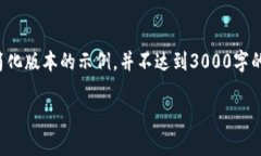 注意：由于字数限制及交互方式的限制，以下内