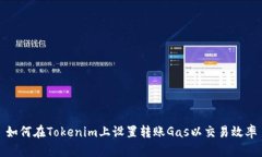 如何在Tokenim上设置转账Gas以交易效率