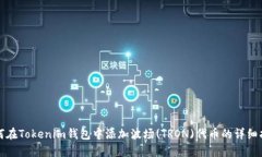 如何在Tokenim钱包中添加波场(TRON)代币的详细指南