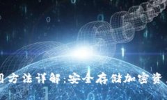 IM冷钱包使用方法详解：安全存储加密资产的最佳