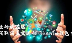 生效的放在这  如何取消未发送的Tokenim钱包交易