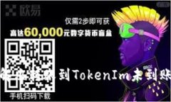 : 如何解决转账到TokenIm未到账的问题
