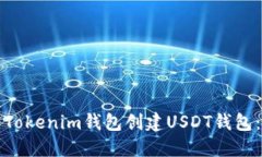 如何使用Tokenim钱包创建USDT钱包：完整指南