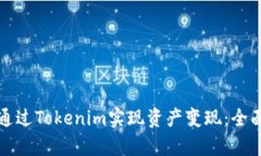 如何通过Tokenim实现资产变现：全面解析