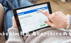 深入解析TokenTokenim钱包与Keystore的安全性与使用指