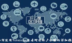  如何使用Tokenim查看对方账户余额的详细指南