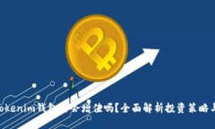 ETH转到Tokenim钱包后会增值吗？全面解析投资策略