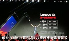   探索Tokenim钱包在DOT质押中的收益潜力