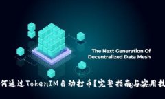 如何通过TokenIM自动打币？完整指南与实用技巧