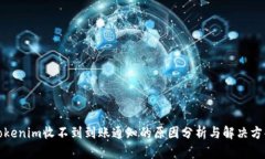 Tokenim收不到到账通知的原因分析与解决方案