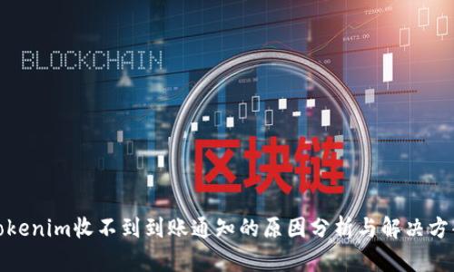 Tokenim收不到到账通知的原因分析与解决方案
