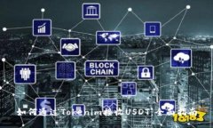 如何通过Tokenim接收USDT：全面指南