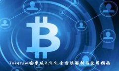 Tokenim安卓版2.9.9：全方位解析与使用指南