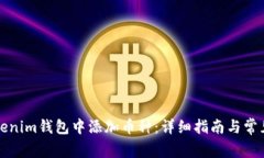 如何在Tokenim钱包中添加币种：详细指南与常见问