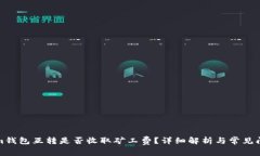 Tokenim钱包互转是否收取矿工费？详细解析与常见