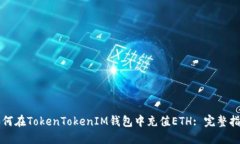 如何在TokenTokenIM钱包中充值ETH: 完整指南